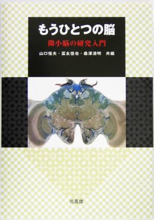 もうひとつの脳 微小脳の研究入門