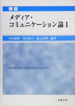 メディア・コミュニケーション論 新版(1)