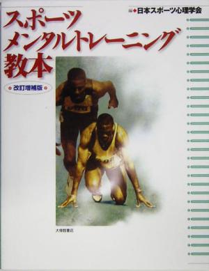 スポーツメンタルトレーニング教本