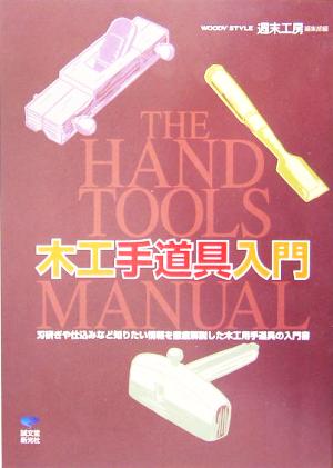 木工手道具入門 The Hand Tools Manual