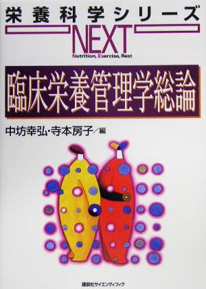 臨床栄養管理学総論 栄養科学シリーズNEXT