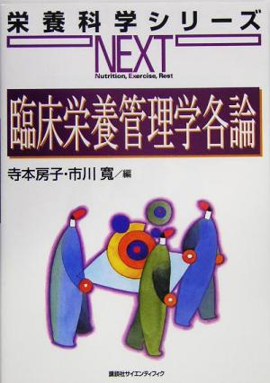 臨床栄養管理学各論 栄養科学シリーズNEXT