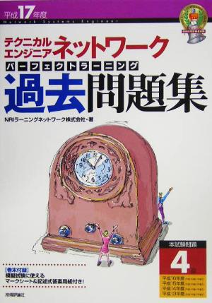 テクニカルエンジニア ネットワーク パーフェクトラーニング過去問題集(平成17年度)