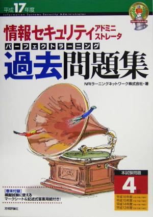 情報セキュリティアドミニストレータ パーフェクトラーニング過去問題集(平成17年度)