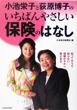 小池栄子と荻原博子のいちばんやさしい保険のはなし 知ってそうで知らない保険のキホン、教えます。