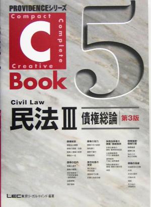 C-Book 民法Ⅲ 第3版(5) 債権総論 PROVIDENCEシリーズ