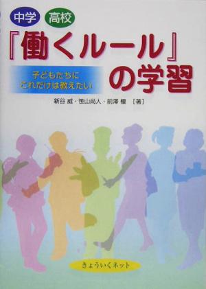 中学・高校「働くルール」の学習 子どもたちにこれだけは教えたい