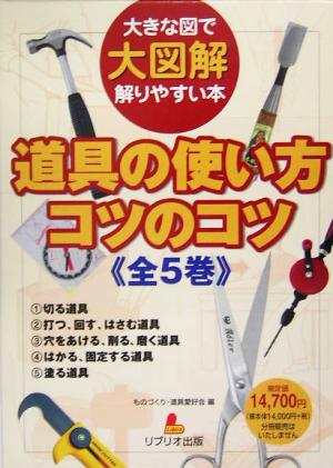 大図解 道具の使い方コツのコツ 全5巻 大きな図で解りやすい本