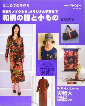 はじめての手作り 着物リメイクから、オリジナル手芸まで 和柄の服と小もの春夏秋冬