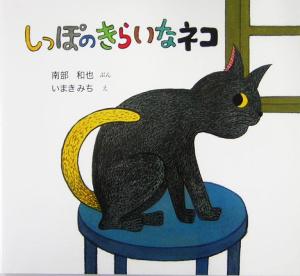 しっぽのきらいなネコ日本傑作絵本シリーズ