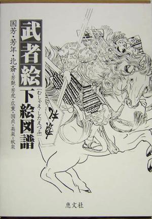 武者絵下絵図譜 国芳・芳年・北斎・芳艶・芳虎・広重・国貞・英泉・秋泉