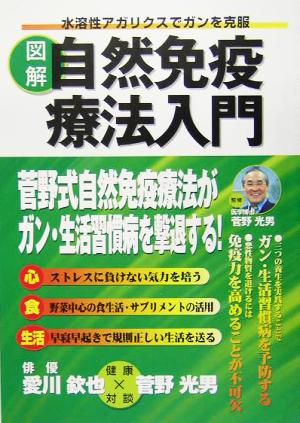 図解 自然免疫療法入門 水溶性アガリクスでガンを克服