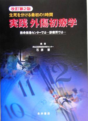 実践 外傷初療学 生死を分ける最初の1時間 救命救急センターでは…診療所では…