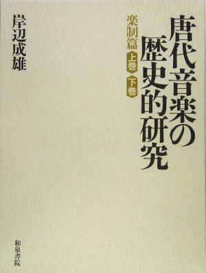 唐代音楽の歴史的研究 楽制篇