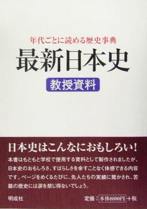 最新日本史教授資料 年代ごとに読める歴史事典