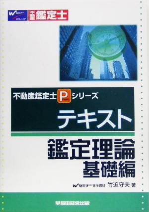 テキスト鑑定理論 基礎編 不動産鑑定士Pシリーズ