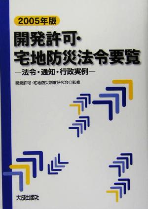 開発許可・宅地防災法令要覧(2005年版) 法令・通知・行政実例