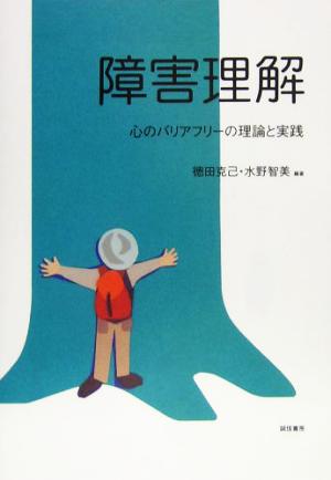 障害理解 心のバリアフリーの理論と実践