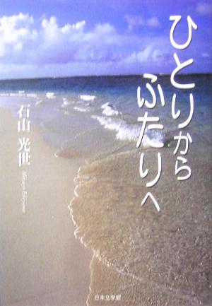 ひとりからふたりへ ノベル倶楽部