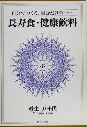 長寿食・健康飲料 自分でつくる、自分だけの…