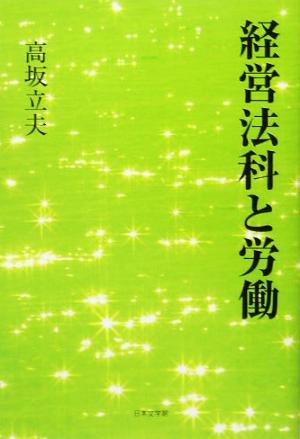 経営法科と労働