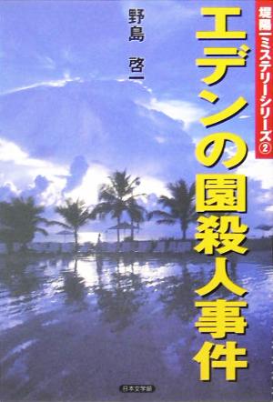 エデンの園殺人事件 堤陽一ミステリーシリーズ2