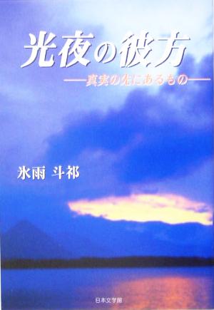 光夜の彼方 真実の先にあるもの ノベル倶楽部