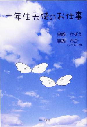 一年生天使のお仕事 ノベル倶楽部