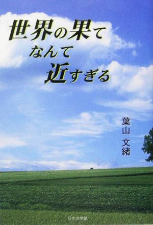 世界の果てなんて近すぎる ノベル倶楽部