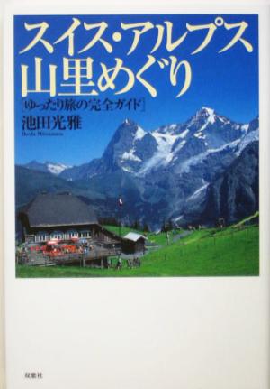 スイス・アルプス山里めぐり ゆったり旅の完全ガイド