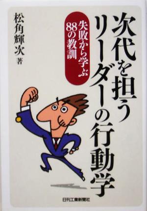 時代を担うリーダーの行動学 失敗から学ぶ88の教訓