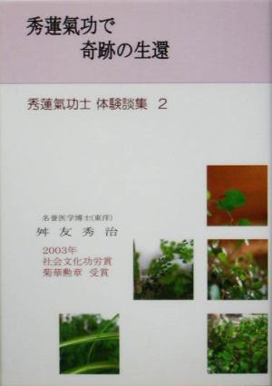 秀蓮気功で奇跡の生還(2) 秀蓮気功士体験談集