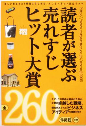 読者が選ぶ売れすじヒット大賞(2005年度版)