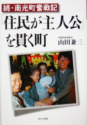 「住民が主人公」を貫く町 続・南光町奮戦記