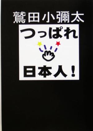 つっぱれ日本人！ ネプチューンノンフィクションシリーズ