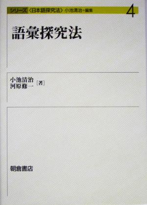 語彙探究法 シリーズ日本語探究法4