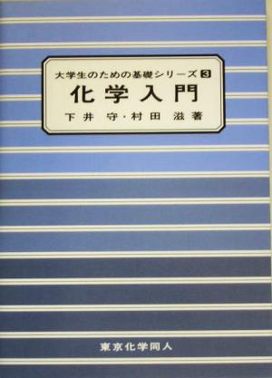 化学入門 大学生のための基礎シリーズ3