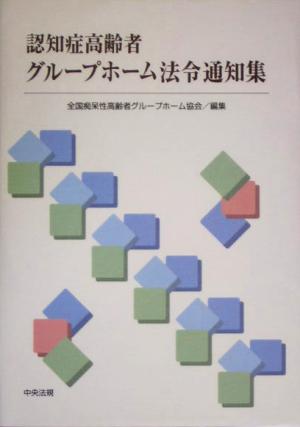 認知症高齢者グループホーム法令通知集