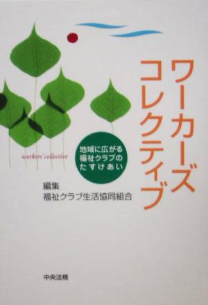 ワーカーズコレクティブ 地域に広がる福祉クラブのたすけあい