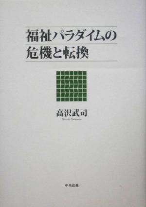 福祉パラダイムの危機と転換