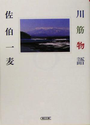 川筋物語 朝日文庫