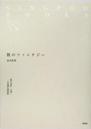 数のファンタジー SINGPOO BOOKS