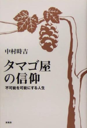 タマゴ屋の信仰 不可能を可能にする人生