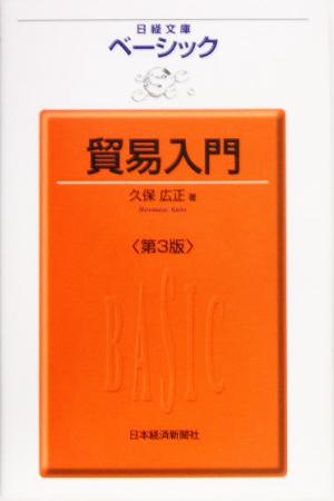 ベーシック 貿易入門 日経文庫