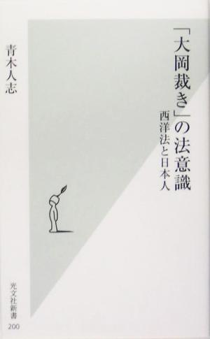 「大岡裁き」の法意識 西洋法と日本人 光文社新書