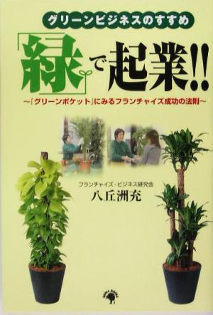 「緑」で起業!!グリーンビジネスのすすめ 『グリーンポケット』にみるフランチャイズ成功の法則