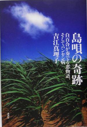 島唄の奇跡 白百合が奏でる恋物語、そしてハンセン病