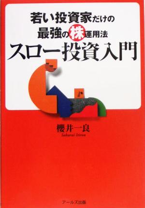 スロー投資入門 若い投資家だけの最強の株運用法
