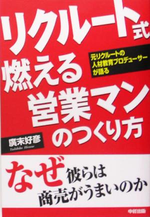 リクルート式燃える営業マンのつくり方 元リクルートの人材教育プロデューサーが語る