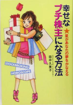 幸せなプチ株主になる方法 星があなたの夢をかなえる